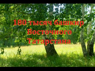 180 тысяч башкир восточного татарстана