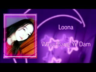 Loona wayo(bang ye dam)