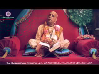 Шримад бхагаватам 1 8 18 | шрила прабхупада (live)