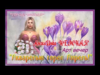 10 04 2023 vip cafe massolit артвечер "акварельно горел апрель"