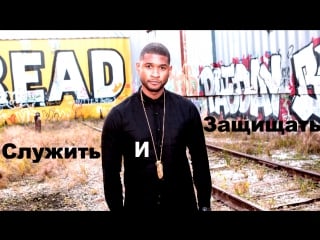 Служить и защищать / to protect and [ в главных ашер / usher //// короткометражка ] рус/