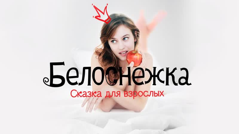 Белоснежка сказка для взрослых 2019