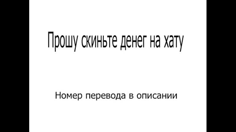 Скиньте денег на хату плис