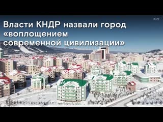 Лидер кндр торжественно открыл новый город