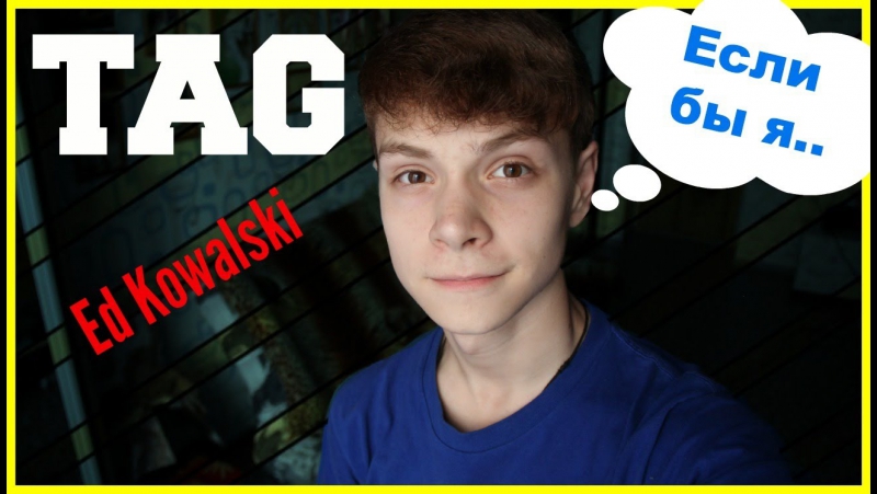 Tag если бы я | эд ковальски