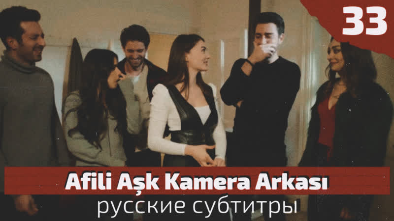 Afili aşk 33 bölüm kamera arkası суб