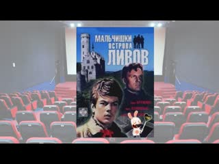 Мальчишки острова ливов (1969) fhd приключенческий фильм, молодые, рижская киностудия, про пионеров