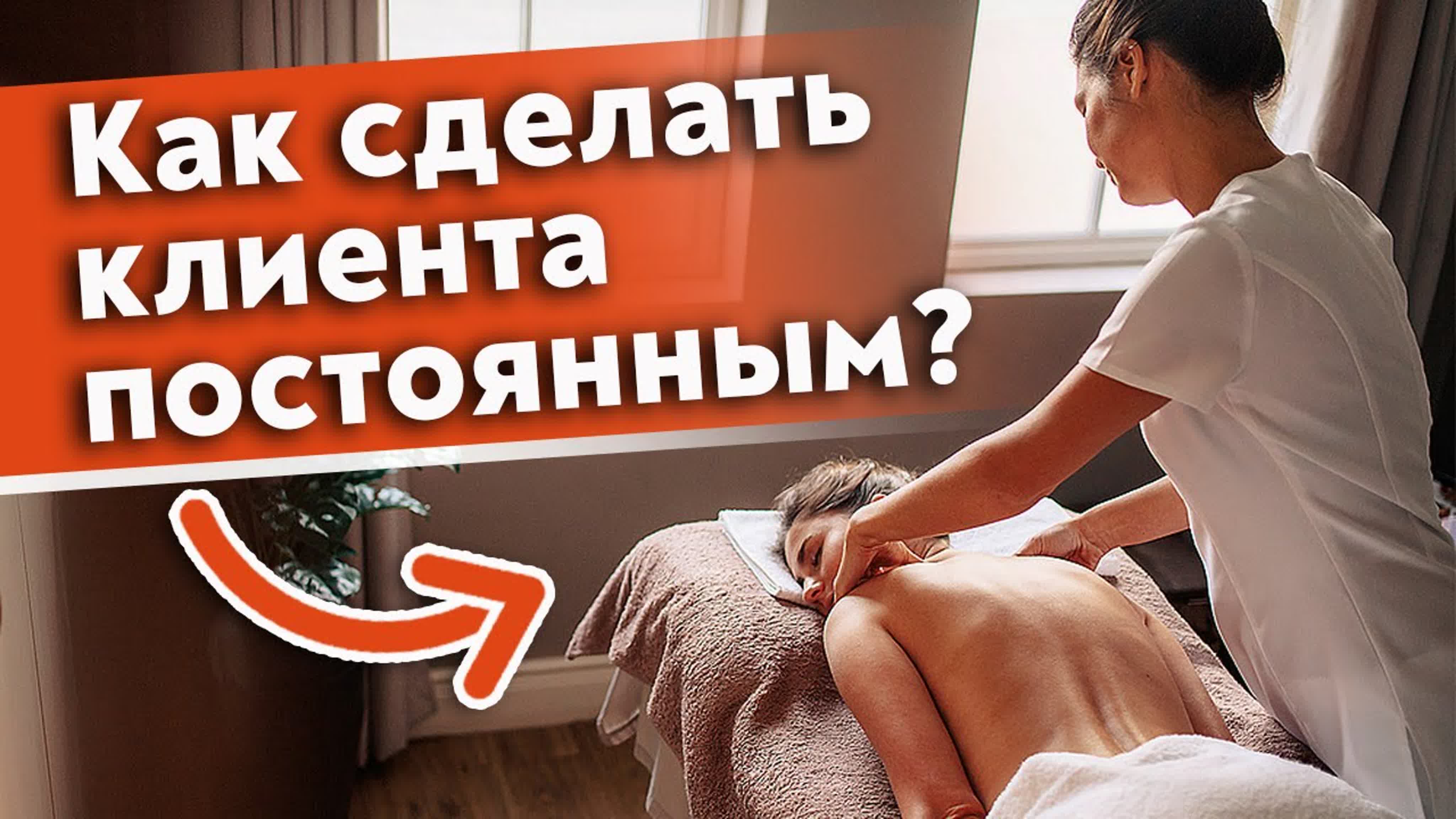 Как сделать клиента постоянным? советы массажистам, как увеличить продажи и  сохранить клиентов