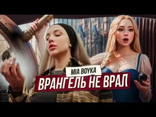 Mia boyka врангель не врал премьера клипа