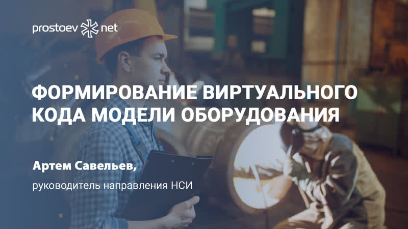 Формирование виртуального кода модели оборудования нси тоир rcm промышленное оборудование