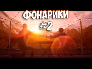 ❖ life is strange true colors ❖ фонарики! ●2