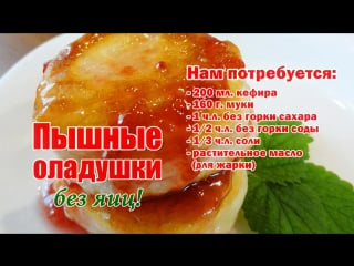 Самые пышные оладьи (оладушки) на кефире без яиц! раскрываю секреты!)