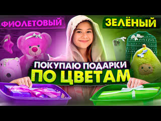Выбираю новогодние подарки по цветам 24 часа челлендж