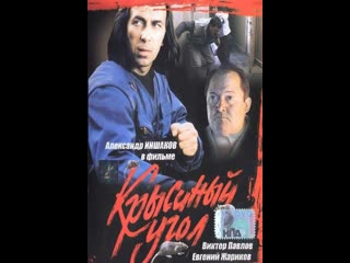 Крысиный угол (1992)