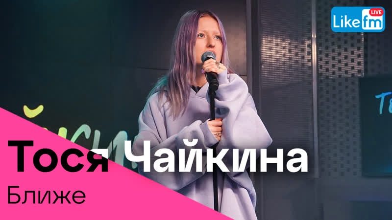 Тося чайкина, zoloto ближе (like live)
