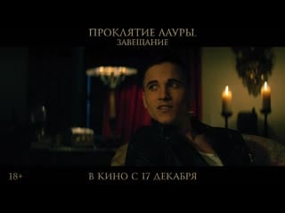 Проклятие лауры завещание в кино с 17 декабря