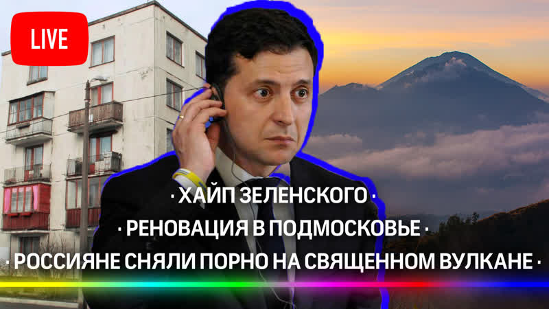 Реновация в подмосковье / россияне сняли порно на священном вулкане батур / хайп зеленского