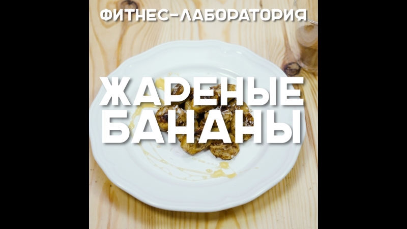 Жареные бананы