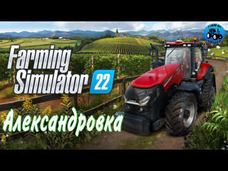 #1/ 🐮🐔🐷fs22 / карта александроа [финальная]