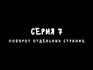 Поворот отдельных страниц