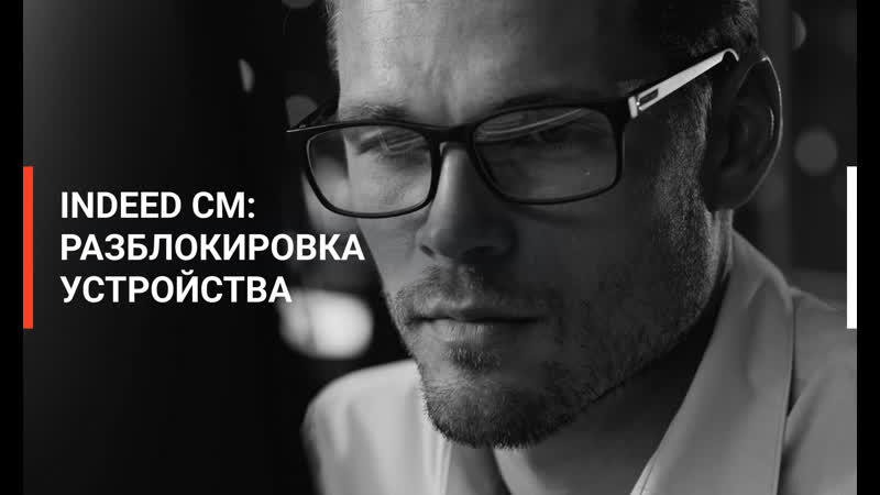 Indeed cm разблокироа устройств
