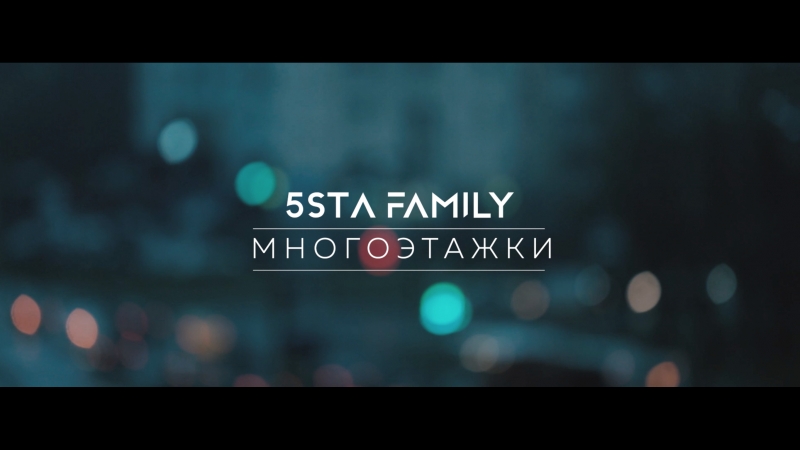 5sta family многоэтажки (video version)