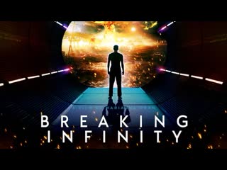 Ломая бесконечность (2023) breaking infinity