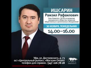 30 ноября рамзил ишсарин проведет прием граждан