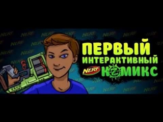 Продолжение nerf комикса