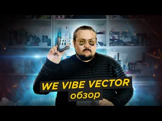 Массажер простаты we vibe vector обзор и впечатления | диалоги о простате