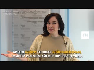 Айгөл хәйри гөлшат зәйнашеваның "минем исемем айгөл" шигырен укый