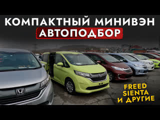 Подбор бюджетного минивэна❗️ выбирали honda freed+ или toyota sienta обзор рынка и цен! автоподбор