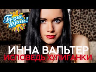 Исповедь хулиганки видеоальбом ★💎💖✨♚★ инна вальтер ★♚✨💖💎★