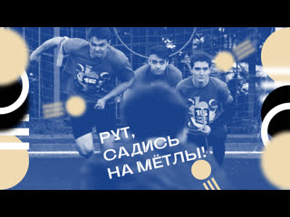 «рут, садись на мётлы!» \\ backstage