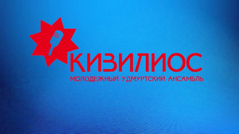 Молодежный удмуртский ансамбль "кизилиос"