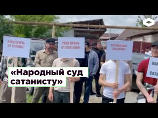 «народный суд сатанисту»