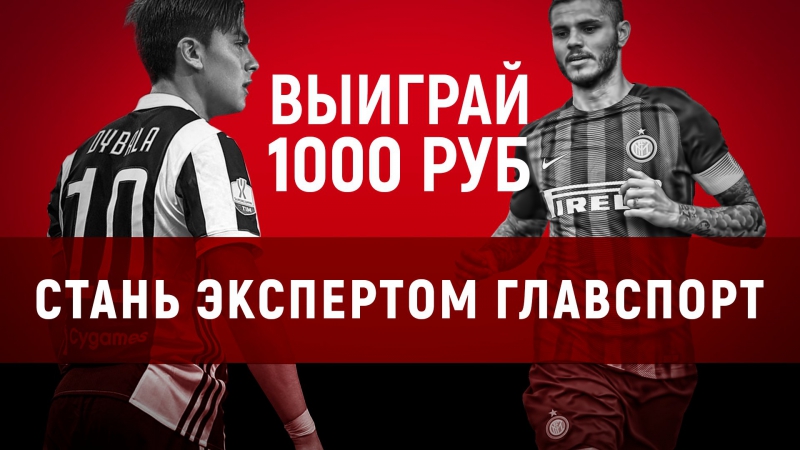 Конкурс от главспорт ювентус интер выиграй 1000 рублей