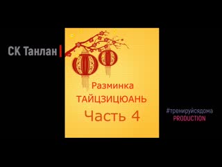 Ушу танлан #тренируемсядома разминка тайцзи часть 4