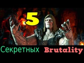 Mkx ► 5 секретных brutality тремора