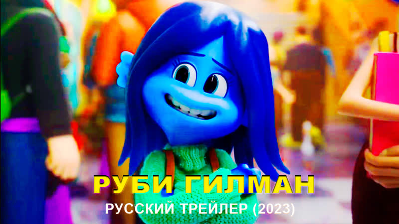 Руби гиллман | 2023 | ruby gillman, teenage kraken