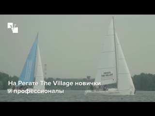 Регата the village