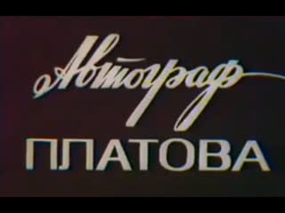 Автограф платова (1975) пермь телефильм