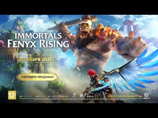 Immortals fenyx rising мировая премьера трейлер