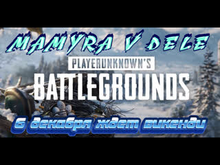 #pubg мамура сообщает что 6 декабря вернут карту викенди ждет полное обновление) стрим онлайн