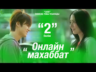 Онлайн махаббат / one line love ep 02 [kaz sub]