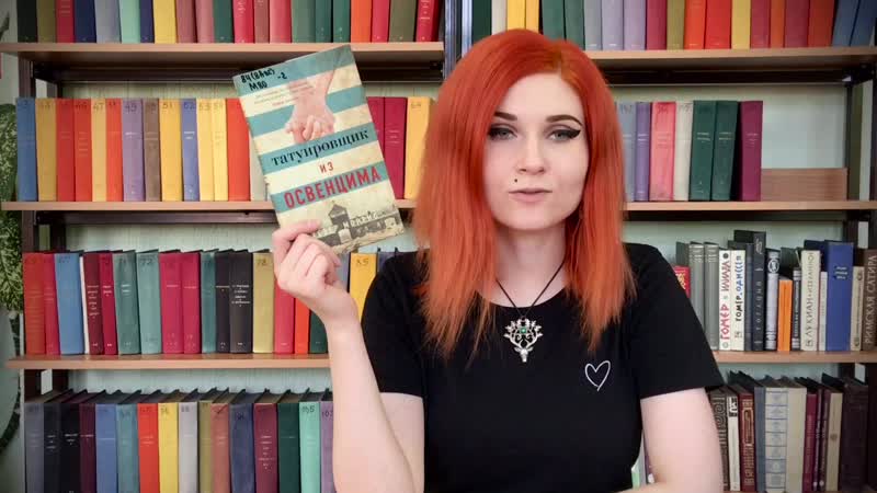 "татуировщик из освенцима" хезер моррис