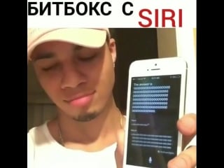 Битбокс с siri