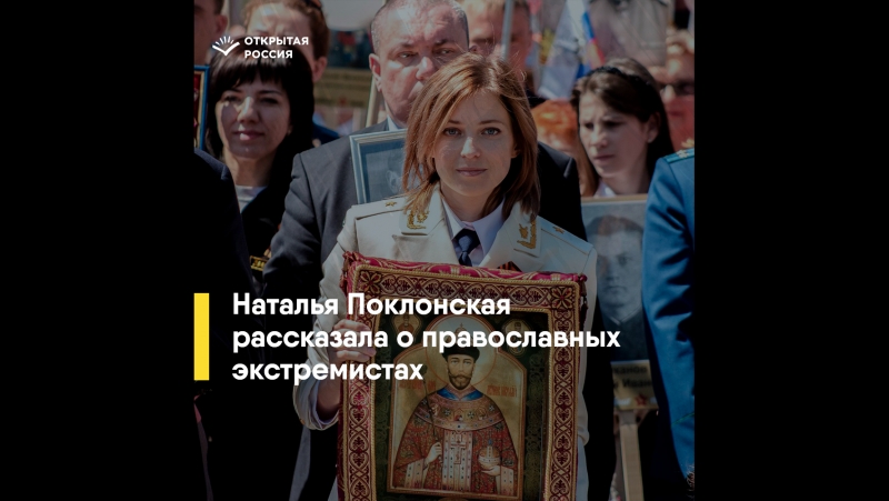 Поклонская о православных экстремистах