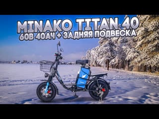 Minako titan 2 или titan 40 выносливый и комфортный электровелосипед