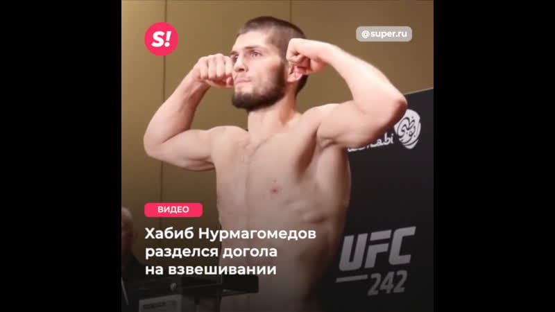 Хабиб нурмагомедов разделся догола на взвешивании перед боем